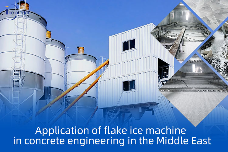 تطبيق آلة الثلج Flake في الهندسة الخرسانية في الشرق الأوسط
