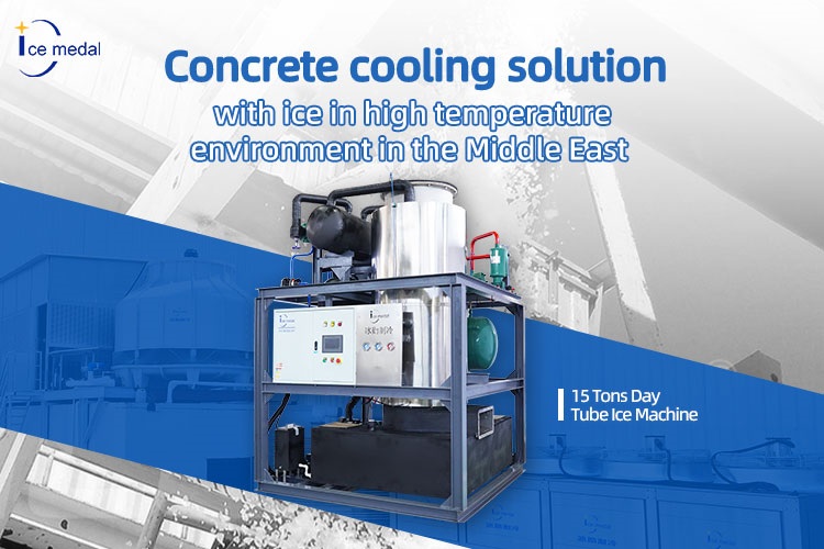 حلول تبريد الخرسانة بالثلج في بيئة ذات درجة حرارة عالية في الشرق الأوسط