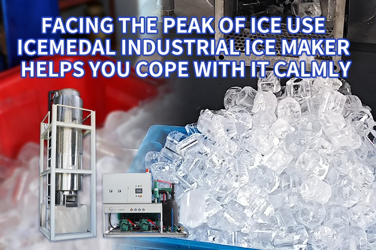 في مواجهة ذروة استخدام الثلج، تساعدك ماكينة صنع الثلج الصناعي Icemedal على التعامل معها بهدوء